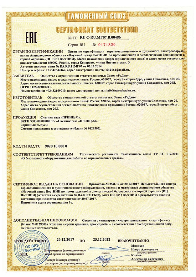 Сертификат соответствия Принц М ТР
