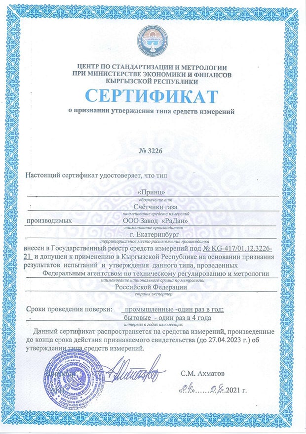 Сертификат о признании типа (Кыргызстан) принц